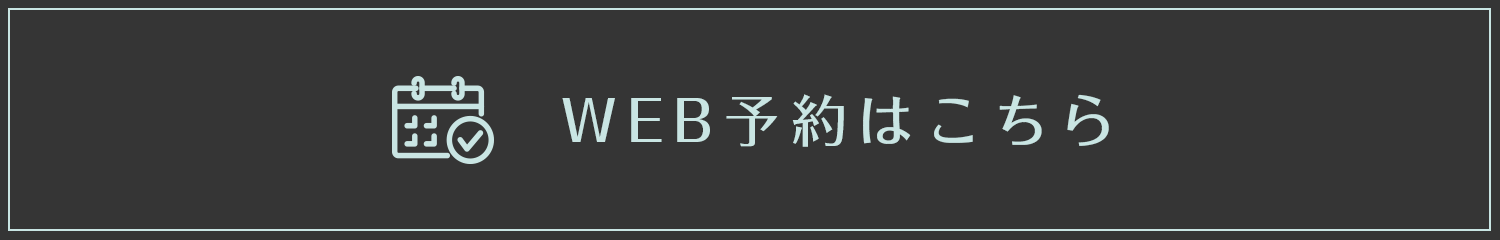 WEB予約はこちら